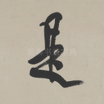 是