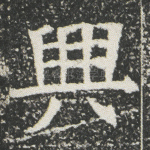 兴