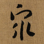 众