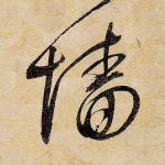 墙