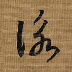 咏