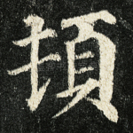 顿