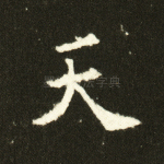 天