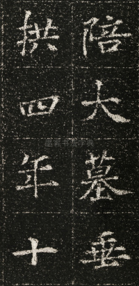 张君第五息墓志 - 第27页