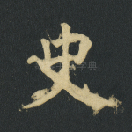史