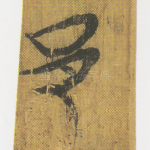 邑