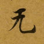 无