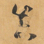 真