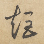 矩