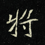 将