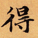 得