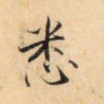悉