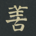 善