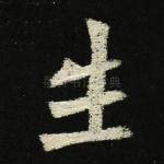 生