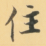 住