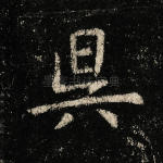 吴