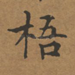 梧
