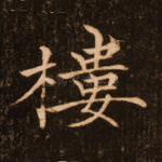 楼