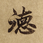 德