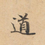 道