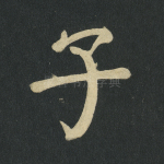子