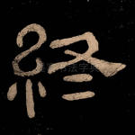 终