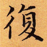 复