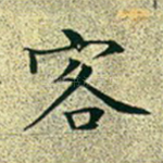 客