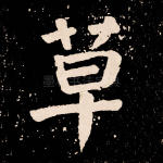 草