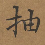 抽
