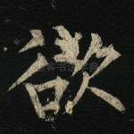 欲
