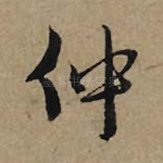 仲