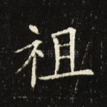 祖