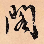 阁