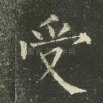 受