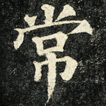 常