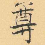 尊