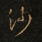 沙