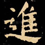 进