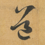 道