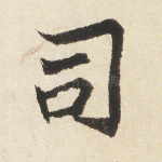 司