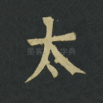 太