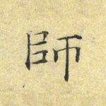 师