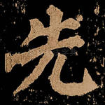 先
