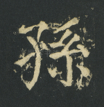 孙