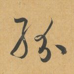 纷