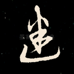迷