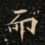 而