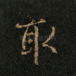 取