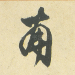 南
